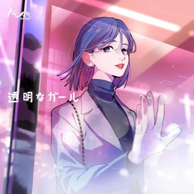 Tokimeki Records 透明なガール