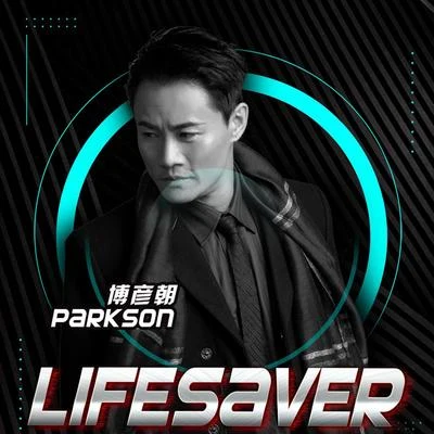 茶米/崔恕/Parkson博彦朝/Jonny Rose Lifesaver