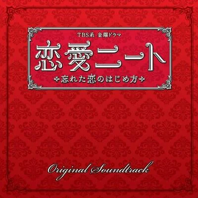 山下康介 TBS系 金曜ドラマ「戀愛ニート ～忘れた戀のはじめ方」オリジナル・サウンドトラック