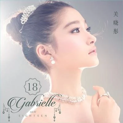 關曉彤 (Gabrielle Guan) 十八