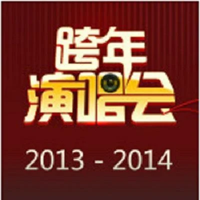 群星 跨年演唱会2013-2014 华语篇