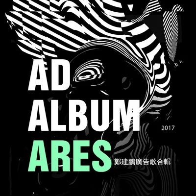 鄭建鵬 (Ares) 2017鄭建鵬廣告歌合輯