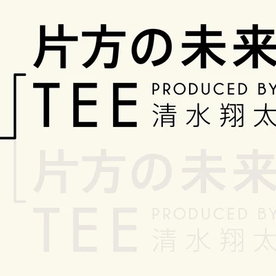 TEE 片方の未来