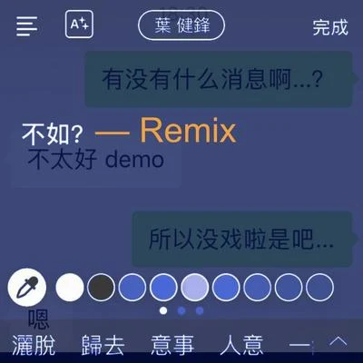 叶健锋 不如？- Remix