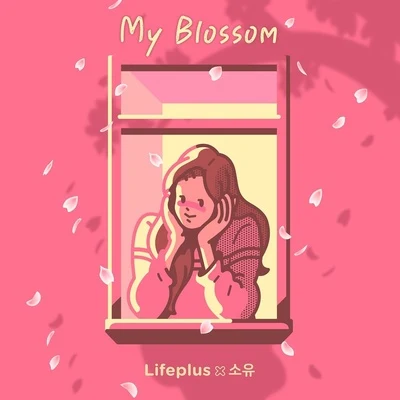 昭宥 My Blossom