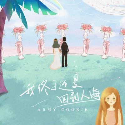 ARMY CooKie 我终于还是回到人海