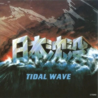 佐藤勝 日本沈沒 TIDAL WAVE