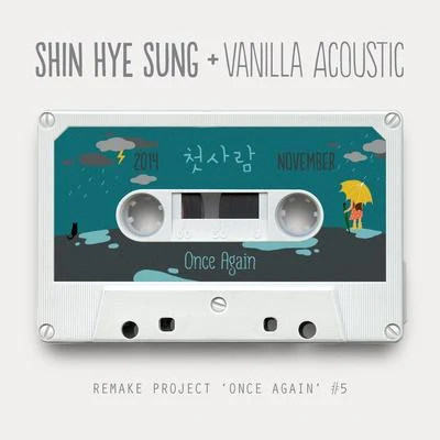 申彗星/Vanilla Acoustic SHIN HYE SUNG - Once Again #5