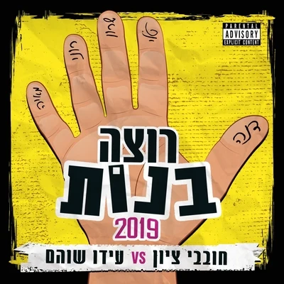 Hovevey Zion/Ido Shoam רוצה בנות 2019