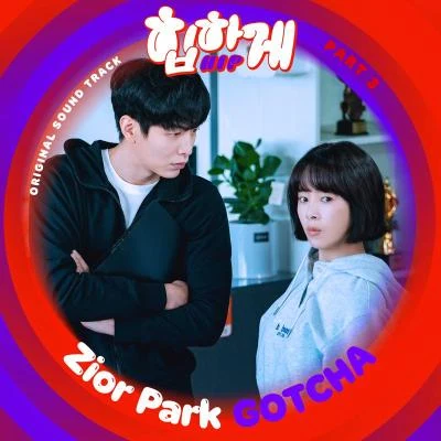 Zior Park 힙하게 OST Part 3