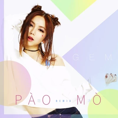 G.E.M.鄧紫棋 泡沫 (PÀO MÒ Remix)