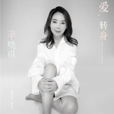 辛曉琪 (Winnie Hsin) 愛 轉身