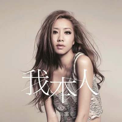 吴雨霏 (Kary Ng) 我本人