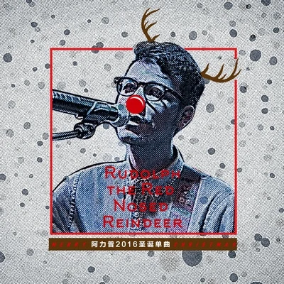 阿力普 Rudolph The Red-Nosed Reindeer (Remix)