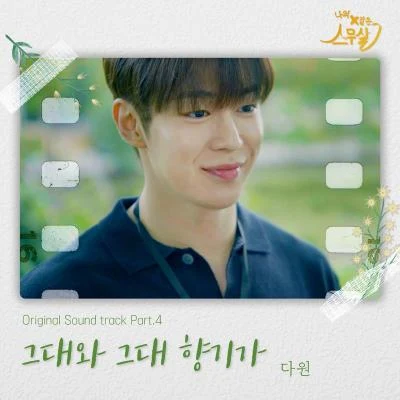 達淵 나의 X같은 스무살 OST Part.4