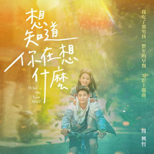 周興哲 (Eric Chou) 想知道你在想什麼