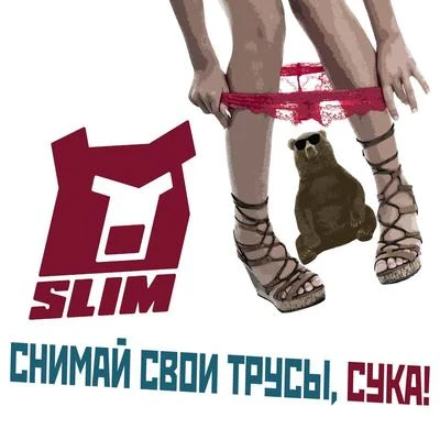 Slim Снимай трусы