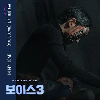 Mad Clown 보이스3 OST - Part 4