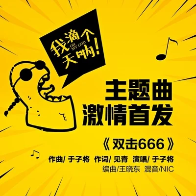 於子將 (于子将) 雙擊666