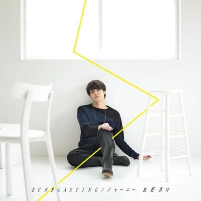 宮野真守 EVERLASTING／ジャーニー