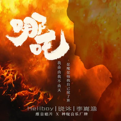 晓沐/hellboy/李嵩涵 哪吒