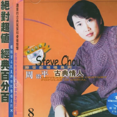 周治平 (Steve Chow) 古典情人