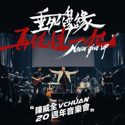 陈威全 (Tan Vui Chuan) 陈威全VChuan二十周年演唱会 (Live)