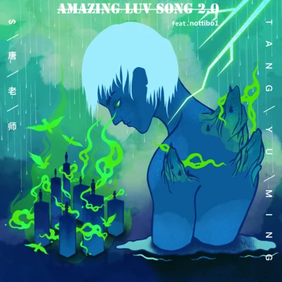 $唐老師 Amazing Luv Song 2.0