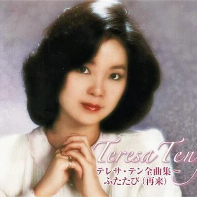 鄧麗君 (Teresa Teng) 全曲集～ふたたび(再來)