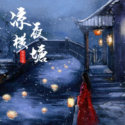 等什么君 (邓寓君) 凉夜横塘