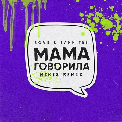 Зомб/Bahh Tee Мама говорила (Mikis Remix)