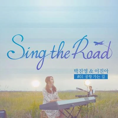 李珍雅/朴振荣 Sing The Road #01