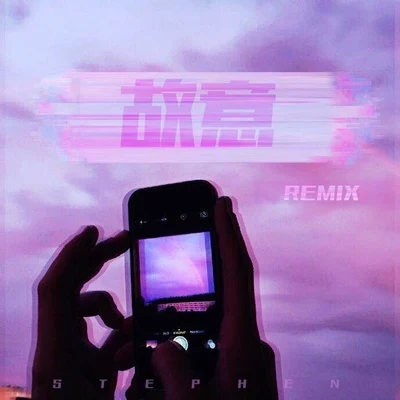 GOSH 故意 (Remix)