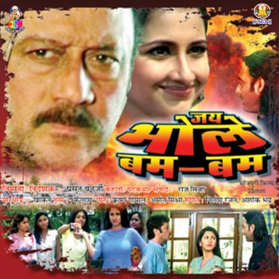 Rupesh Mishra/Amita Adhikari/Daliya Chakravarti Jay Bhole Bam Bam