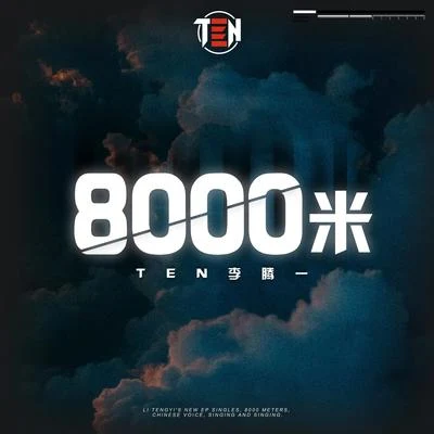 李騰一 (Ten Lee) 8000米