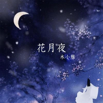 木小雅 (Xiaoya) 花月夜