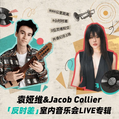 袁婭維 (Tia Ray)/Jacob Collier 袁婭維&Jacob Collier反時差室內音樂會LIVE專輯