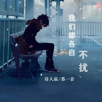 詩人涼/蘇一音 我們各自不擾