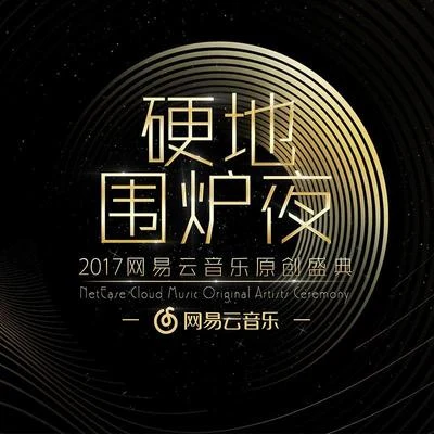 網易云音樂 硬地圍爐夜2017網易云音樂原創盛典