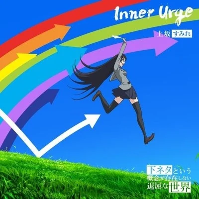 上坂すみれ Inner Urge (アニメ盤)