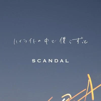 SCANDAL ハイライトの中で僕らずっと