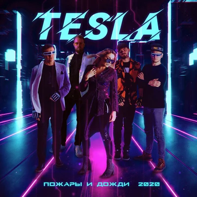 Tesla Пожары и дожди (2020)