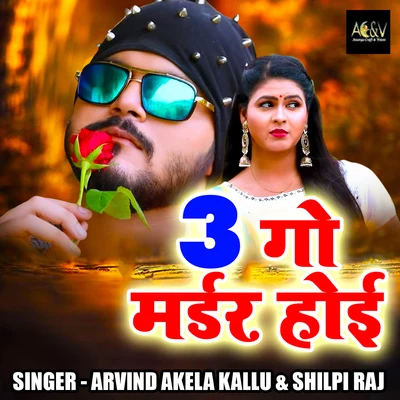 Shilpi Raj/Arvind Akela Kallu 3 Go Murder Hoi