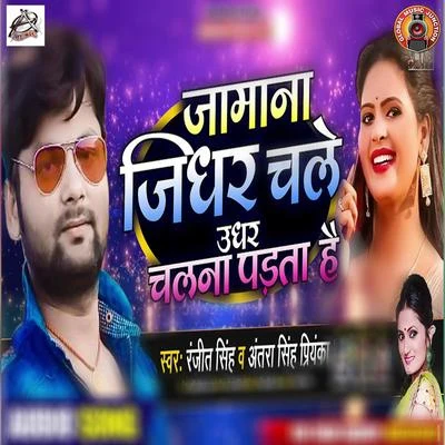 Antra Singh Priyanka/Ranjeet Singh Jamana Jidhar Chale Udhar Chalna Padta Hai - Single