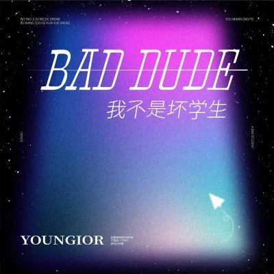 Youngior 我不是壞學生