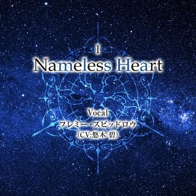 悠木碧 Nameless Heart