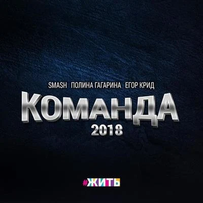 Polina Gagarina/Egor Kreed/DJ Smash The Team 2018