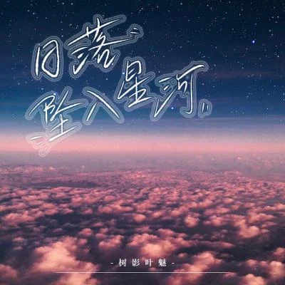 樹影葉魅 日落墜入星河