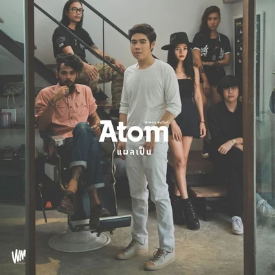 Atom Chanakan แผลเป็น (SCAR)