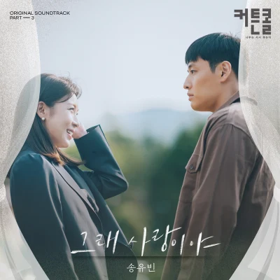 宋宥彬 커튼콜 OST Part.3